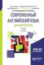 Современный английский язык для филологов. Учебник для академического бакалавриата - О. В. Александрова, В. В. Васильев