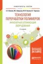 Технология переработки полимеров. Инженерная оптимизация оборудования. Учебное пособие для академического бакалавриата - А. С. Клинков,М. А. Шерышев,М. В. Соколов,В. Г. Однолько