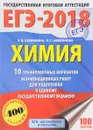 ЕГЭ-2018. Химия. 10 тренировочных вариантов экзаменационных работ для подготовки к единому государственному экзамену - Е. В. Савинкина, О. Г. Живейнова