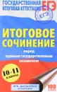 Итоговое сочинение перед единым государственным экзаменом - Н. А. Миронова