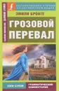 Грозовой перевал - Эмили Бронте