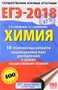 ЕГЭ-2018. Химия. 10 тренировочных вариантов экзаменационных работ для подготовки к единому государственному экзамену - Е. В. Савинкина, О. Г. Живейнова