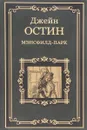 Мэнсфилд-парк - Джейн Остин