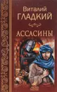 Ассасины - Виталий Гладкий