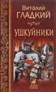 Ушкуйники - Виталий Гладкий