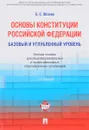 Основы Конституции Российской Федерации. Базовый и углубленный уровень. Учебное пособие - Б. С. Эбзеев