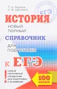 История. Новый полный справочник для подготовки к ЕГЭ - П. А. Баранов, С. В. Шевченко