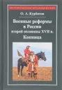 Военные реформы в России второй половины XVII века. Конница - О. А. Курбатов