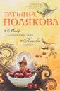 Мавр сделал свое дело. Как бы не так - Татьяна Полякова