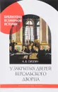 У закрытых дверей Версальского дворца - А. В. Смолин