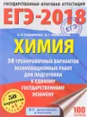 ЕГЭ-2018. Химия. 50 тренировочных вариантов экзаменационных работ для подготовки к единому государственному экзамену - Е. В. Савинкина, О. Г. Живейнова