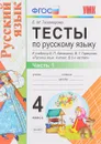 Русский язык. 4 класс. Тесты. К учебнику В. П. Канакиной, В. Г. Горецкого 