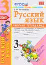 Русский язык. 3 класс. Рабочая тетрадь №2. К учебнику В. П. Канакиной, В. Г. Горецкого 