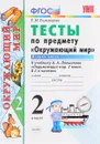 Окружающий мир. 2 класс. Тесты. К учебнику А. А. Плешакова 