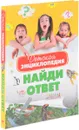 Детская энциклопедия. Найди ответ! - Покидаева Татьяна