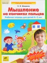 Мышление на кончиках пальцев. Рабочая тетрадь для детей 4-5 лет - К. В. Шевелев