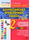 Окружающий мир. 2 класс. Всероссийская проверочная работа. Типовые тестовые задания - О. Н. Крылова