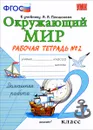 Окружающий мир. 2 класс. Рабочая тетрадь №2. К учебнику А. А. Плешакова 