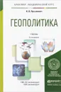 Геополитика. Учебник - Н. В. Лукьянович