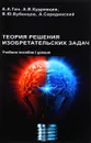 Теория решения изобретательских задач. Учебное пособие. Уровень 1 - А. А. Гин, А. В. Кудрявцев, В. Ю. Бубенцов, А. Серединский