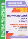 Окружающий мир. 3 класс. Технологические карты уроков по учебнику Н. Ф. Виноградовой, Г. С. Калиновой - Т. М. Лаврентьева, О. А. Исакова, Л. А. Чурнуова