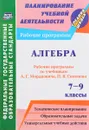 Алгебра. 7-9 классы. Рабочие программы по учебникам А. Г. Мордковича, П. В. Семенова - Н. А. Ким, Н. И. Мазурова