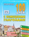 100 дней с немецкими глаголами. Уровни А2 - В2. Учебное пособие - Илья Франк