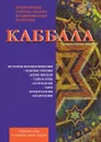 Каббала. Древнейшее тайное знание и современная практика - Б. В. Зайцев