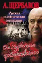 Русская политическая эмиграция. От Курбского до Березовского - Щербаков Алексей Юрьевич