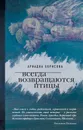 Всегда возвращаются птицы - Борисова Ариадна