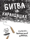 Битва на карандашах. Нарисуй свой день! - Lisa Currie