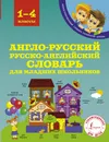 Англо-русский русско-английский словарь для младших школьников. 1-4 классы - В. А. Державина