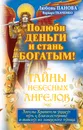 Полюби деньги и стань богатым! - Любовь Панова, Варвара Ткаченко