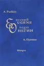 Евгений Онегин - А. Пушкин