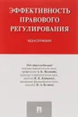 Эффективность правового регулирования - А. В. Полякова, В. В. Денисенко, Беляев