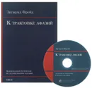К трактовке афазий (+ CD-ROM) - З. Фрейд