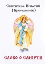 Слово о смерти - Святитель Игнатий (Брянчанинов)