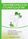 Терапевтическая стоматология - В. В. Моисеева