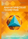 Аналитическая геометрия - Ю. В. Щербакова