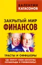 Закрытый мир финансов. Трасты и оффшоры. Где прячут свои богатства Ротшильды и Рокфеллеры? - Валентин Катасонов