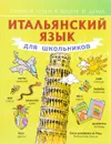Итальянский язык для школьников. Учебное пособие - С. А. Матвеев