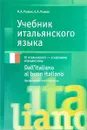 Учебник итальянского языка / Dall'italiano al buon italiano. Продвинутый этап обучения - Е. А. Рыжак