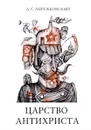 Царство Антихриста. Мережковский Д.С. - Д.С. Мережковский