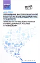 Управление эксплуатационной работой на железнодорожном транспорте. Технология и управление работой железнодорожных участков и направлений. Учеб.пособие - Д. Ю. Левин