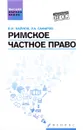 Римское частное право. Учебное пособие - В. И. Кайнов, Р. А. Сафаров