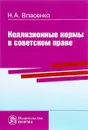 Коллизионные нормы в советском праве - Н. А. Власенко