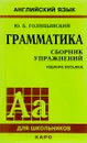 Английский язык. Грамматика. Сборник упражнений - Ю. Б. Голицынский