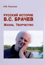 Русский историк В. С. Брачев. Жизнь. Творчество - И. В. Пыхалов