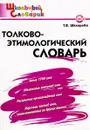 Толково-этимологический словарь - Т. В. Шклярова