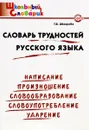 Словарь трудностей русского языка - Т. В. Шклярова